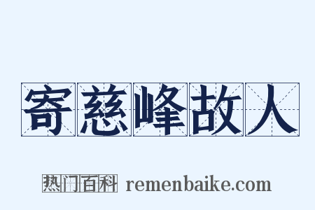 寄慈峰故人是什么意思的图片